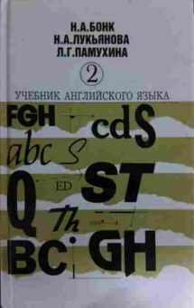 Книга Бонк Н.А. Учебник английского языка Часть 2, 11-16186, Баград.рф